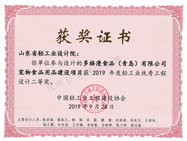 2019年度輕工業(yè)優(yōu)秀工程設(shè)計2等獎-多格漫食品（青島）有限公司寵物食品建設(shè)項目2019