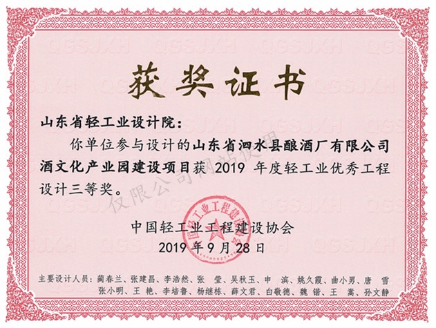 2019年度輕工業(yè)優(yōu)秀工程設(shè)計(jì)3等獎(jiǎng)-山東省泗水縣釀酒廠有限公司酒文化產(chǎn)業(yè)園建設(shè)項(xiàng)目2019